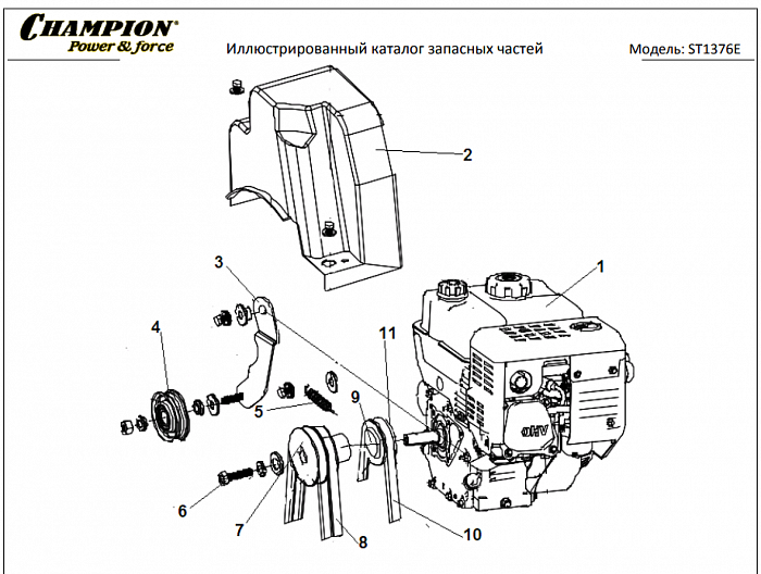 4 РЕМЕНЬ - ШКИВ - ДВИГАТЕЛЬ | СНЕГОУБОРЩИК CHAMPION ST1376E