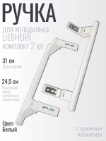 Ручки двери холодильника LIEBHERR (Либхерр) 31 см белая 9086742, 00542359, 7430670